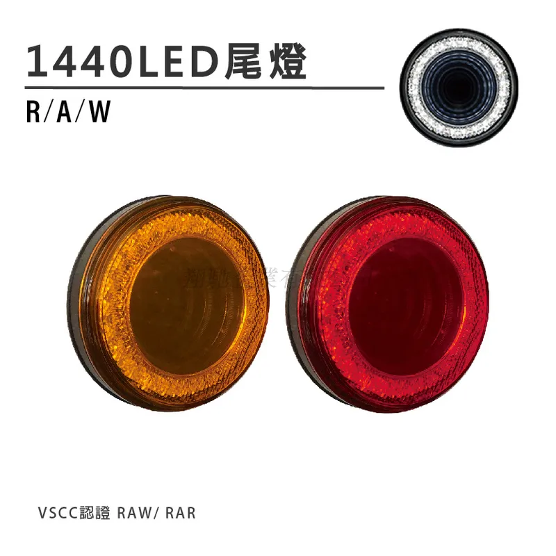 HA-1440 4 吋圓形尾燈