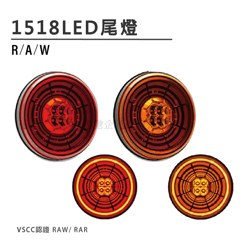 HA-1518 4 吋圓形尾燈