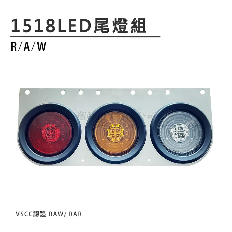 HA-1518 LED 尾燈組