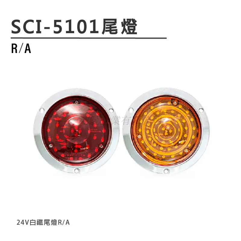 HA-5101 R/A 尾燈